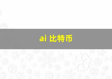 ai 比特币